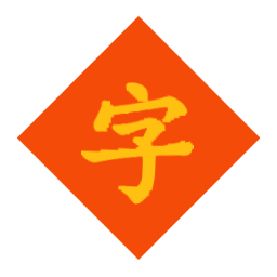 汉字字典