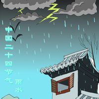 雨水